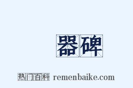 禮器碑是什么意思的图片